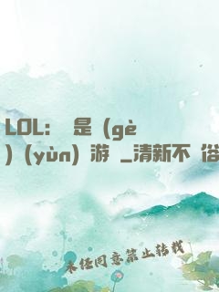 LOL：這是個(gè)運(yùn)氣游戲