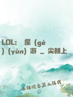 LOL：這是個(gè)運(yùn)氣游戲