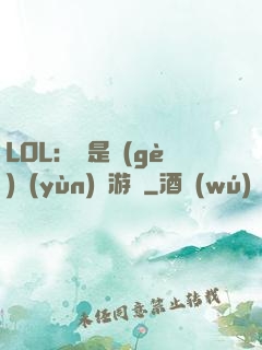 LOL：這是個(gè)運(yùn)氣游戲