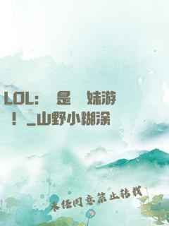 LOL：這是個帶妹游戲！