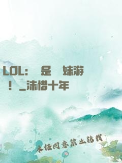 LOL：這是個帶妹游戲！