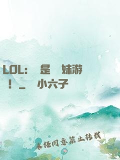 LOL：這是個帶妹游戲！