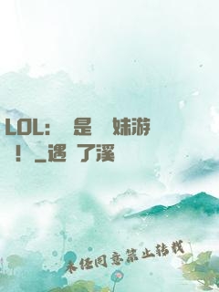 LOL：這是個帶妹游戲！