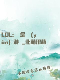 LOL：這是個運(yùn)氣游戲