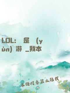 LOL：這是個運(yùn)氣游戲