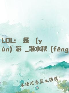 LOL：這是個運(yùn)氣游戲