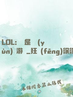 LOL：這是個運(yùn)氣游戲