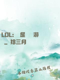 LOL：這是個運氣游戲