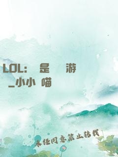 LOL：這是個運氣游戲