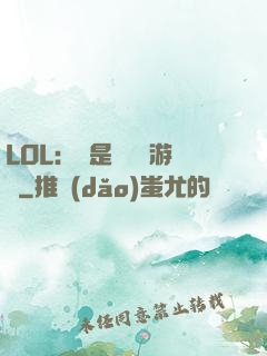 LOL：這是個運氣游戲