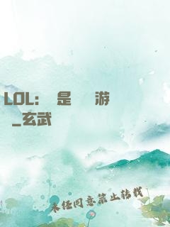 LOL：這是個運氣游戲