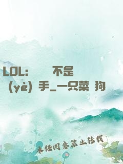 LOL：這貨絕不是職業(yè)選手