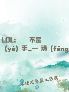LOL：這貨絕不是職業(yè)選手