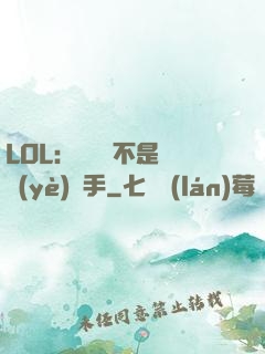 LOL：這貨絕不是職業(yè)選手