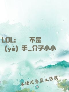 LOL：這貨絕不是職業(yè)選手
