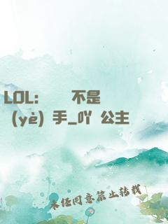 LOL：這貨絕不是職業(yè)選手