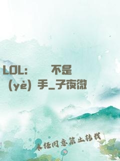 LOL：這貨絕不是職業(yè)選手