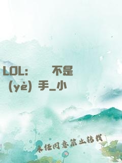LOL：這貨絕不是職業(yè)選手