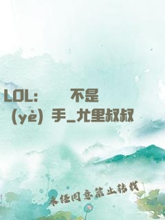 LOL：這貨絕不是職業(yè)選手