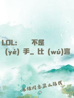 LOL：這貨絕不是職業(yè)選手