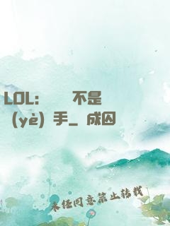 LOL：這貨絕不是職業(yè)選手