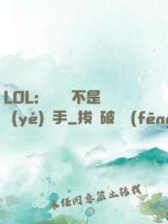 LOL：這貨絕不是職業(yè)選手