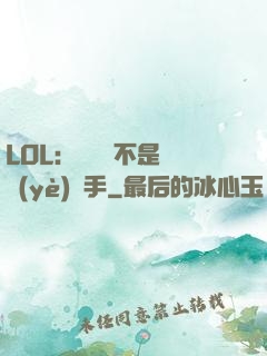 LOL：這貨絕不是職業(yè)選手