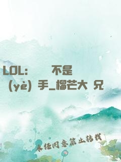 LOL：這貨絕不是職業(yè)選手