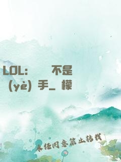LOL：這貨絕不是職業(yè)選手