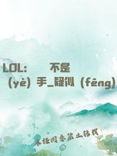 LOL：這貨絕不是職業(yè)選手