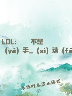 LOL：這貨絕不是職業(yè)選手