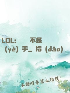 LOL：這貨絕不是職業(yè)選手