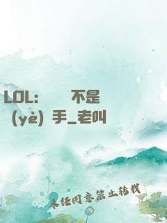 LOL：這貨絕不是職業(yè)選手