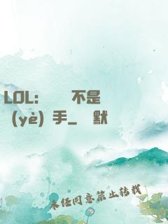 LOL：這貨絕不是職業(yè)選手
