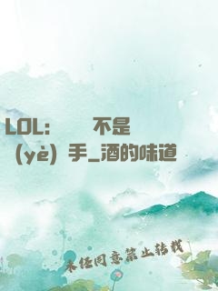 LOL：這貨絕不是職業(yè)選手