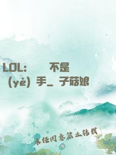 LOL：這貨絕不是職業(yè)選手