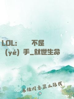 LOL：這貨絕不是職業(yè)選手