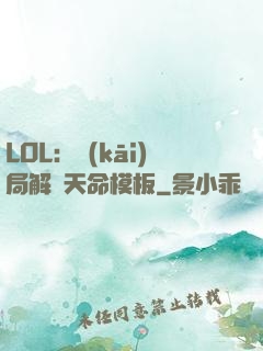 LOL：開(kāi)局解鎖天命模板