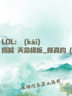 LOL：開(kāi)局解鎖天命模板