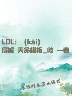 LOL：開(kāi)局解鎖天命模板