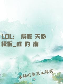 LOL：開局解鎖天命模板