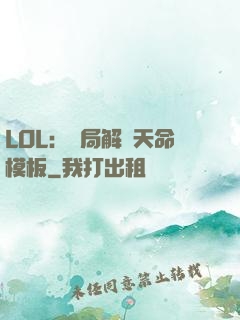 LOL：開局解鎖天命模板