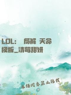 LOL：開局解鎖天命模板