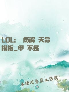 LOL：開局解鎖天命模板