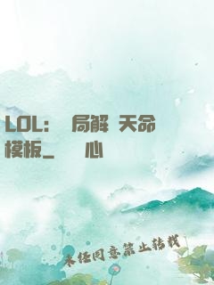 LOL：開局解鎖天命模板
