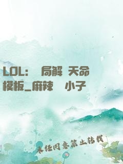 LOL：開局解鎖天命模板