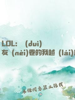 LOL：隊(duì)友內(nèi)卷的我越來(lái)越強(qiáng)