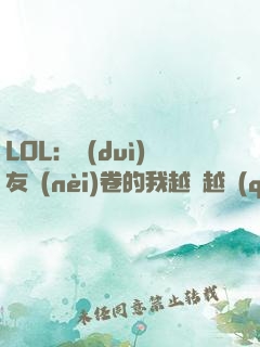 LOL：隊(duì)友內(nèi)卷的我越來越強(qiáng)