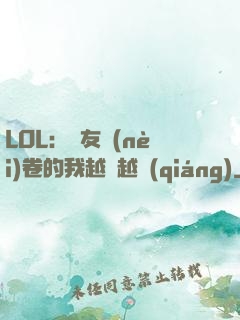 LOL：隊友內(nèi)卷的我越來越強(qiáng)