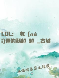 LOL：隊友內(nèi)卷的我越來越強